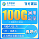 中国移动  夏典卡 9元（100G纯通用流量+100分钟通话）
