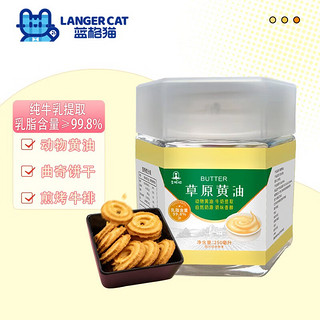 蓝格猫动物黄油 纯牛乳提起 草原黄油 烘焙原料 曲奇 烤面包 瓶装 常温 动物黄油*1盒