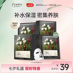 FRANIC 法兰琳卡 雪莲花补水保湿面贴膜补水保湿清洁面膜男女学生七夕情人节礼物 20片