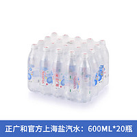 正广和盐汽水上海整箱600ml20瓶补盐补水解渴消暑气泡饮料 盐汽水600ml*20瓶