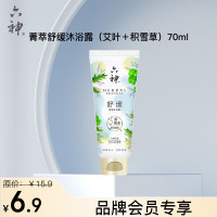 PLUS会员、有券的上、会员专享：六神 菁萃舒缓沐浴露 70ml