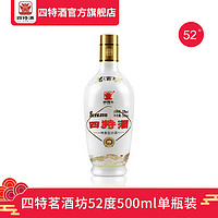 四特茗酒坊 52度 500ml 特香型光瓶白酒 纯粮酿造 酒厂直供