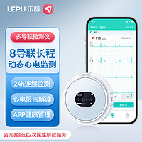 乐普 心电图机医用8导联心电监护仪家用24小时动态心电图检测仪Lepod Pro