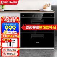  樱花卫厨 SAKURA卫厨 卫厨 嵌入式消毒柜家用厨房消毒碗柜中温消毒星级智能控温大容量 触控玻璃面板 多功能消毒碗柜 ZTD100-F01