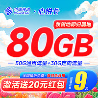 中国移动 心悦卡 9元月租（50G通用流量+30G定向流量）收货地即归属地