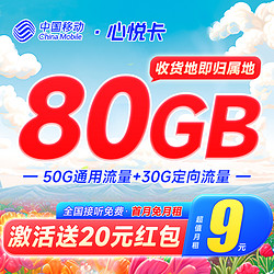 China Mobile 中国移动 心悦卡 9元月租（50G通用流量+30G定向流量）收货地即归属地