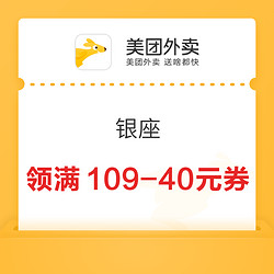 美团外卖 X 银座 领取满109元减40元大额优惠券