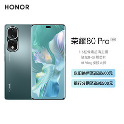 HONOR 荣耀 80Pro 12GB+256GB 墨玉青