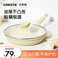 CaROTE 卡罗特 平底锅不粘锅麦饭石色煎蛋饼锅 26cm