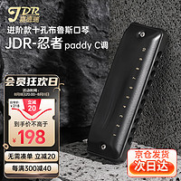 嘉德瑞 JDR布鲁斯蓝调十孔口琴paddy音阶C调NinJa忍者初学者成人演奏级