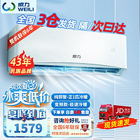 WEILI 威力 空调挂机 1.5匹家用壁挂式定速 正1匹冷暖/变频3级能效 自行安装