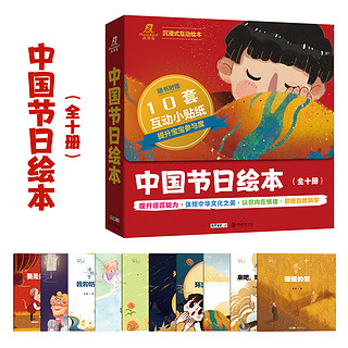 中国节日绘本（10册）体悟中华文化之美认识内在情绪初探自然科学赠有声绘本