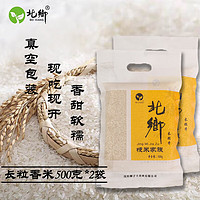 北乡 当年新米长粒香东北大米500g/袋真空包装 1袋kg