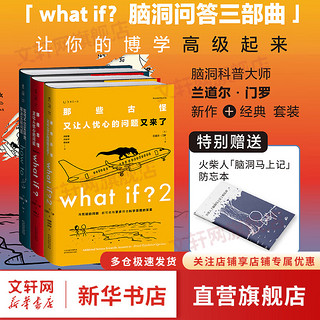 what if？脑洞问答三部曲（套装3册） what if？2+what if？+how to科普兰道尔门罗文津奖 图书