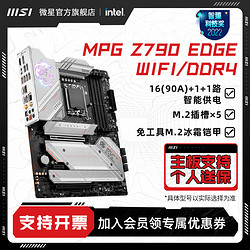 MSI 微星 刀锋MPG Z790 EDGE WIFI/DDR4台式机电脑电竞游戏主板