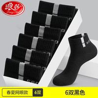 Langsha 浪莎 袜子 纯棉男士短袜 秋袜 全棉男袜 6双装