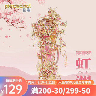 piececool 拼酷 天音弦系列古筝虹渊金属立体拼图手工diy模型玩具七夕情人节礼物 虹渊（含支架）