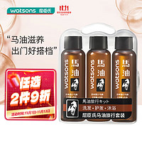 watsons 屈臣氏 洗发露+润发乳+沐浴乳 各50ml