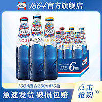 1664凯旋 混合装250ml*6瓶1664白啤啤酒桃红百香果味小麦1664啤酒特价果酒