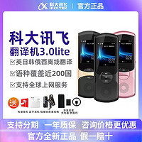 iFLYTEK 科大讯飞 翻译机3.0Lite出国旅游多国语言翻译神器