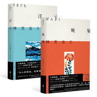 林芙美子作品系列：浮云、晚菊（京东专供）