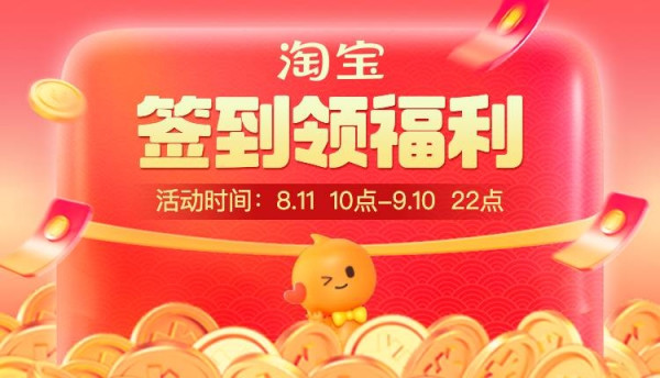 领福利啦！速领淘宝签到现金红包
