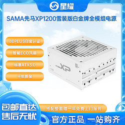 SAMA 先马 电源黑钻750w/850w/1000w/电源先马XP1200W电源全新正品