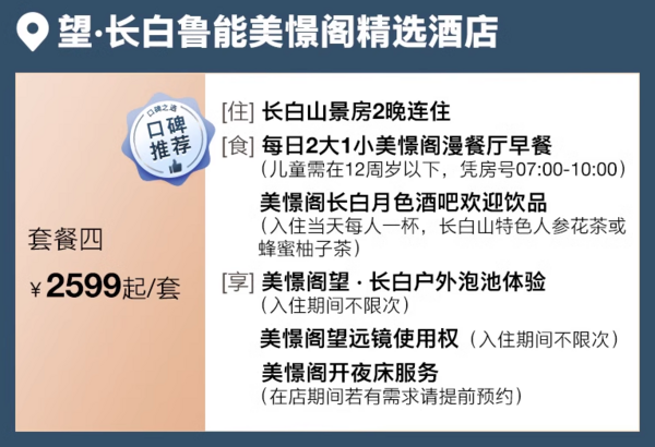 比去年还降了？！有SNP的雪货早鸟速囤！长白山鲁能胜地瑞士酒店/望·长白美憬阁精选酒店 多种房型1-2晚套餐（含2大1小早餐+雪票+温泉等）