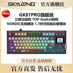 SKYLOONG 小呆虫GK87pro旗舰版三模客制化机械键盘TOP-Gasket结构