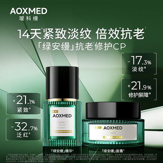 AOXMED 瑷科缦 绿安缦精华15ml面霜15g绿金刚8ml