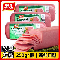 Shuanghui 双汇 特嫩方腿香肠250g午餐肉三明治火腿片火腿肠整箱商用火锅餐饮