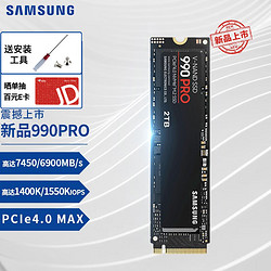 SAMSUNG 三星 990pro 2TB丨NVMe PCIe 4.0