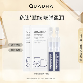 天猫U先、88VIP：QuadHA 夸迪 5D玻尿酸焕颜次抛精华液 1ml*2