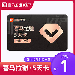 喜马拉雅 vip会员5天卡