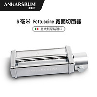 ANKARSRUM 奥斯汀 6230奥斯汀厨师机原装进口配件 Fettuccine宽面切面器