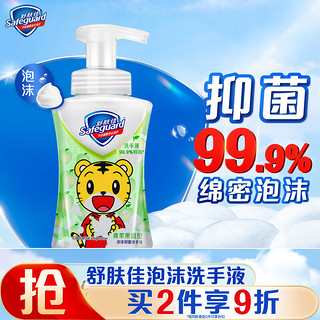 PLUS会员：Safeguard 舒肤佳 抑菌儿童泡沫洗手液 青苹果香型 225ml