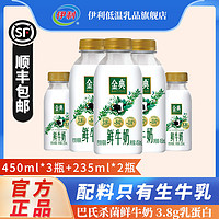 yili 伊利 金典鲜牛奶450ml*3瓶+235ml*2瓶生牛乳巴氏杀菌