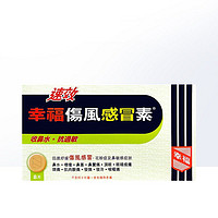 幸福 中国香港幸福速效伤风感冒素8片抗过敏收鼻水鼻敏感鼻塞