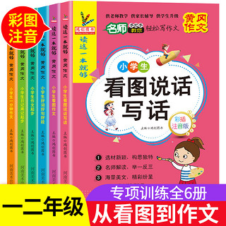 《小学生看图说话写话》（共6册）