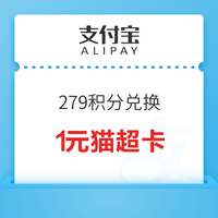 今日好券|8.12上新：支付宝兑1元猫超卡！支付宝领最高10元支付红包！