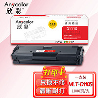 Anycolor 欣彩 AR-D111硒鼓 大众版 MLT-D111S 适用三星M2070 M2020 M2020W M2021 M2021W M2022 M2071