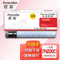 Anycolor 欣彩 TN220C 大众版 AR-TN220C蓝色粉盒 适用柯美C364e C284e C224e C221S C221 C281 C7122