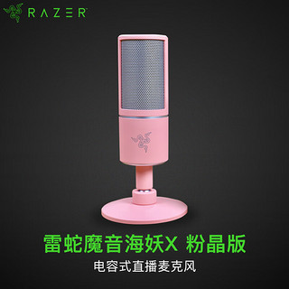 RAZER 雷蛇 魔音海妖 X 电容麦克风 粉晶