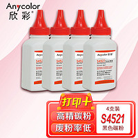 Anycolor 欣彩 S4521碳粉 AT-S4521 80g墨粉 适用三星S4521 Samsung 1610D2 1710D3 4521D3 1210D3粉盒