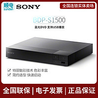 SONY 索尼 蓝光DVD 支持USB播放 网络视频 播放机BDP-S1500 黑色