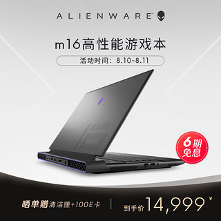 ALIENWARE 外星人 全新 m16 16英寸高端游戏本i7-13650HX 16G 512G RTX4050 165Hz 高刷屏高性能笔记本电脑1751QB