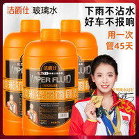 洁爵仕 镀晶玻璃水汽车去油膜去除虫胶防冻四季通用雨刮刷强力去污