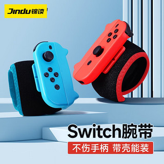锦读（JINDU） Switch舞力全开腕带NS/OLED跳舞游戏joycon手柄绑带有氧拳击配件 红蓝两个装 舞力全开专用