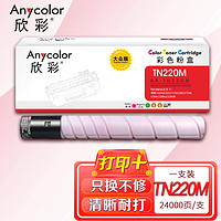 Anycolor 欣彩 TN220M 大众版 AR-TN220M红色粉盒 适用柯美C364e C284e C224e C221S C221 C281 C7122