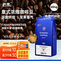 xinzhaicoffee 新寨 意式浓缩咖啡豆454g 云南保山小粒深度烘焙美式黑咖啡拿铁可现磨 咖啡豆(需研磨请备注)